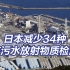 日本将核污水排海前需检测的64种放射物减少至30种