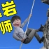 猴王教你如何攀岩爬山！