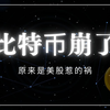 比特币跌破9万，原来是美股带崩的！？| 币圈 |比特币行情分析|BTC ETH|三木