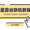 超全星露谷联机教程！！（含本地分屏远程分屏局域网等五种方法以及三段联机实况