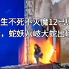 安陌直播户外探险师小亮微，蛇妖八岐大蛇