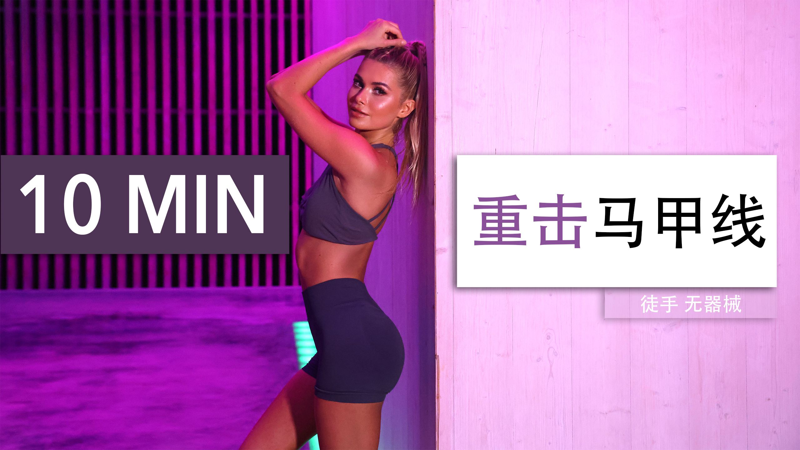 帕梅拉 - 10分钟重击马甲线｜有氧+腹肌 二合一 高强燃脂