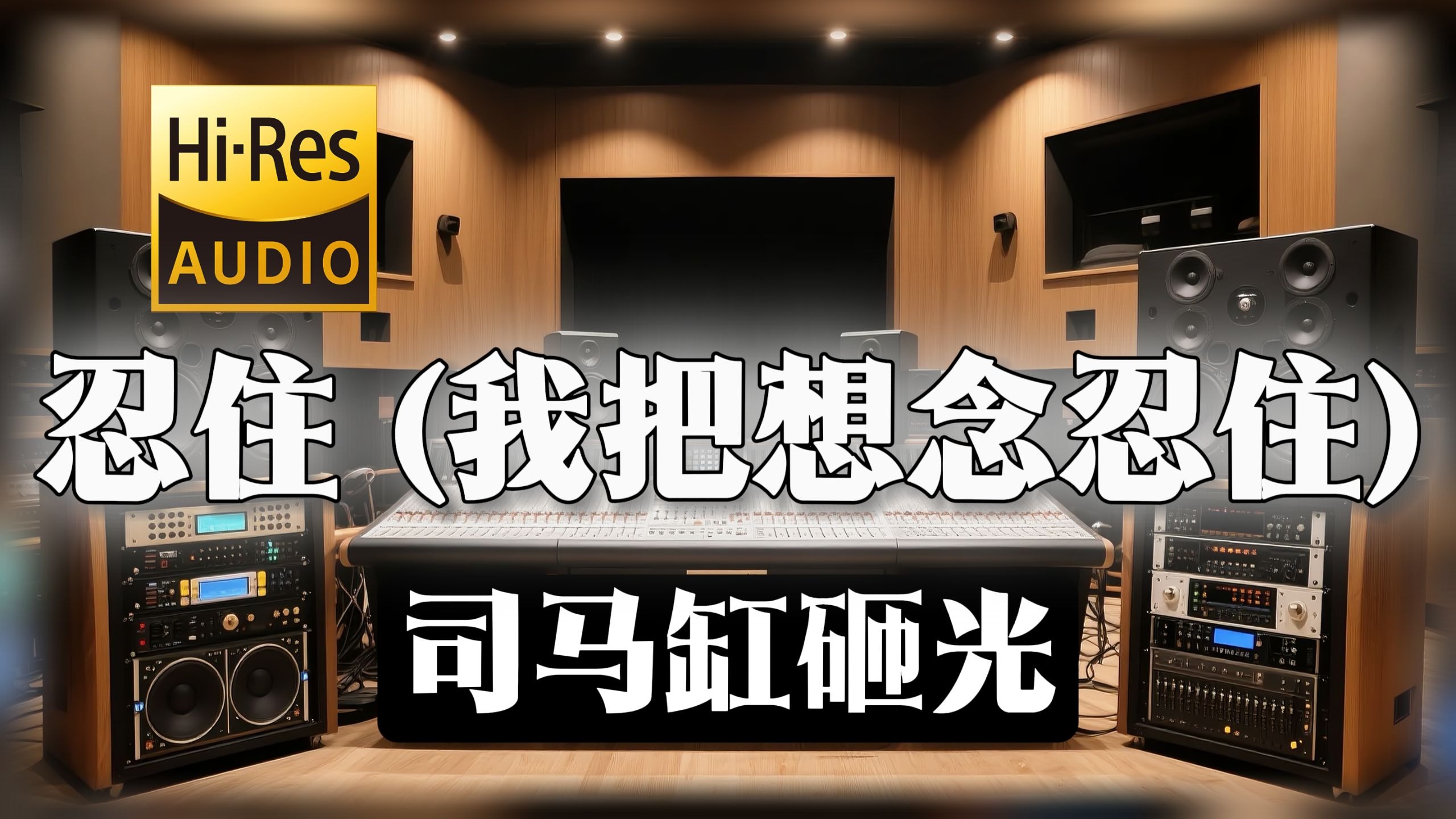 【𝐇𝐢-𝐑𝐞𝐬无损音质】｜《忍住 (我把想念忍住)》- 司马缸砸光 -‘像一个不敢违背的信徒’