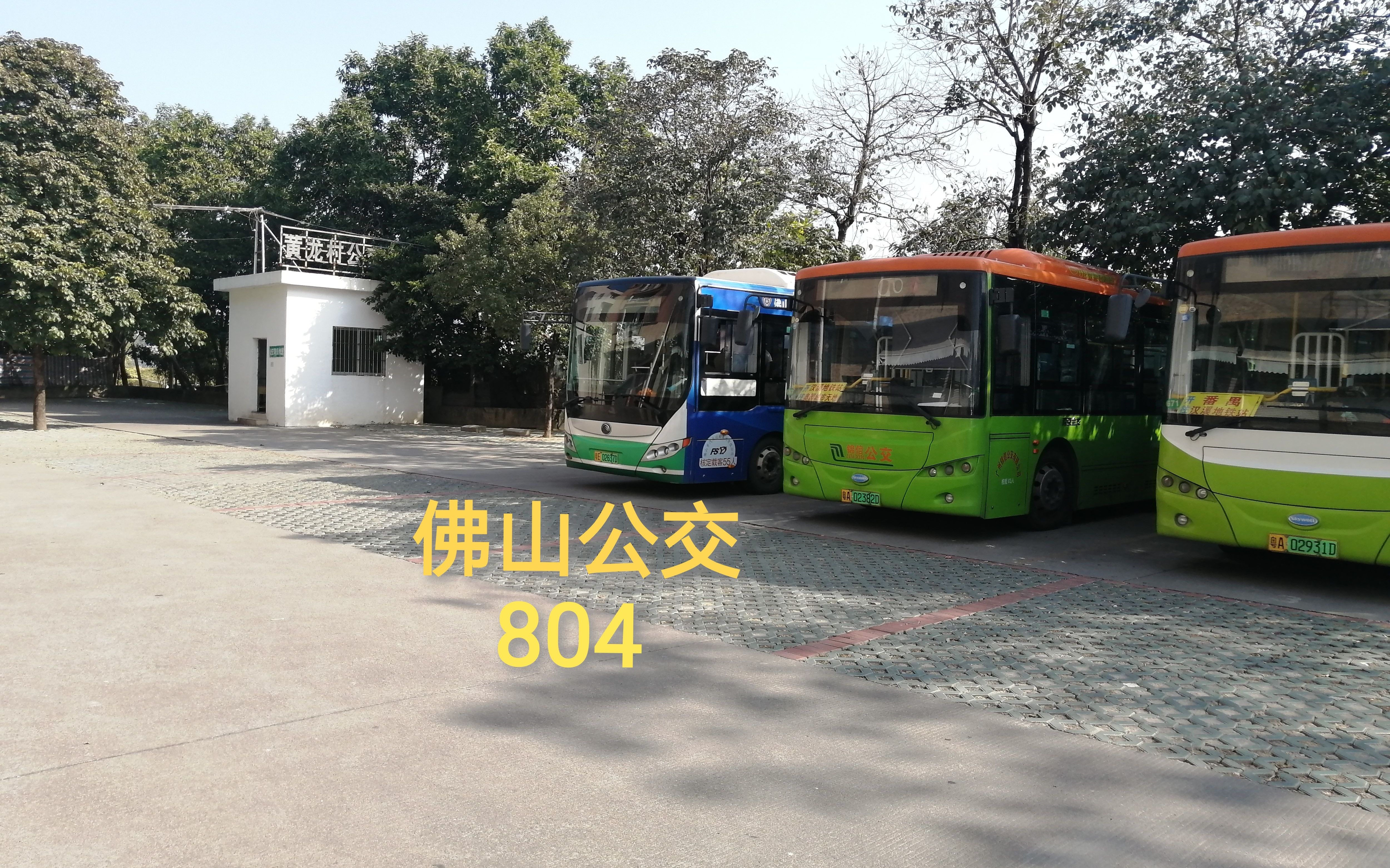 pov87佛山公交804岭南大道公交枢纽站禅城区政府黄龙村委会