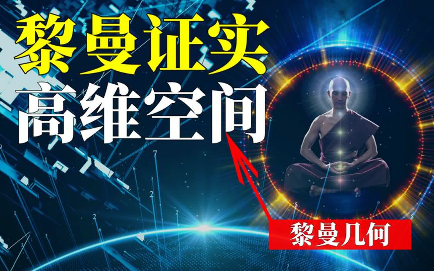 数学家证实四维空间真实存在?若人类进入四维空间会发生什么?哔哩哔哩bilibili