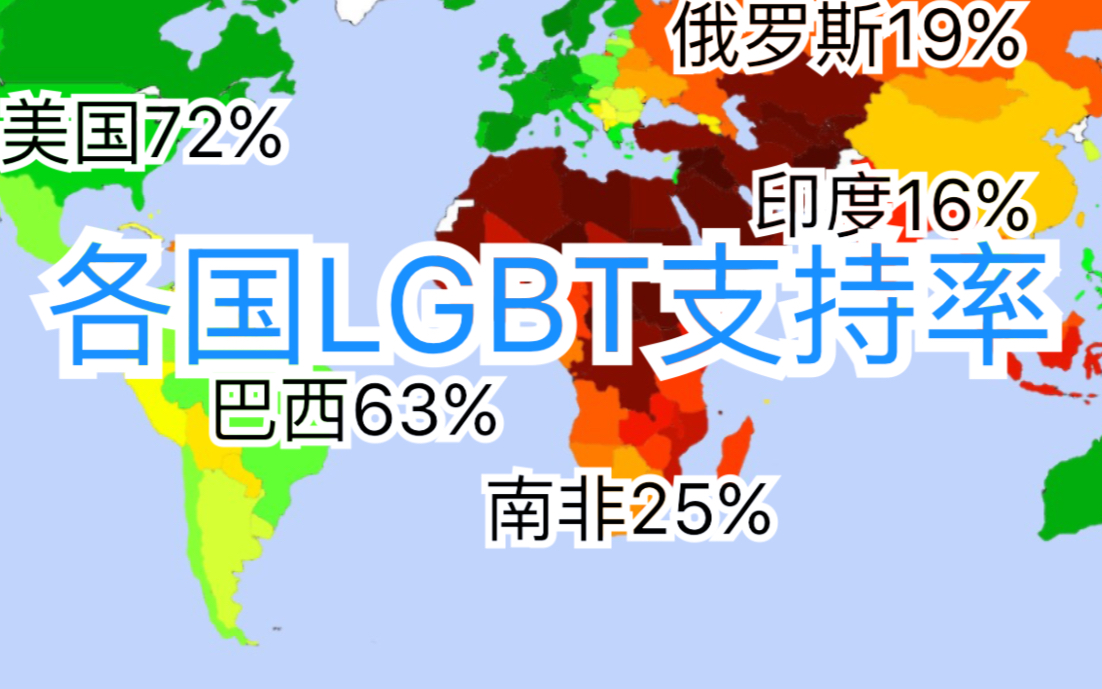 世界各国同性恋支持率地图