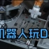 机器人玩DJ？新西兰音乐家的黑科技玩转机械臂，演奏《Automatica》