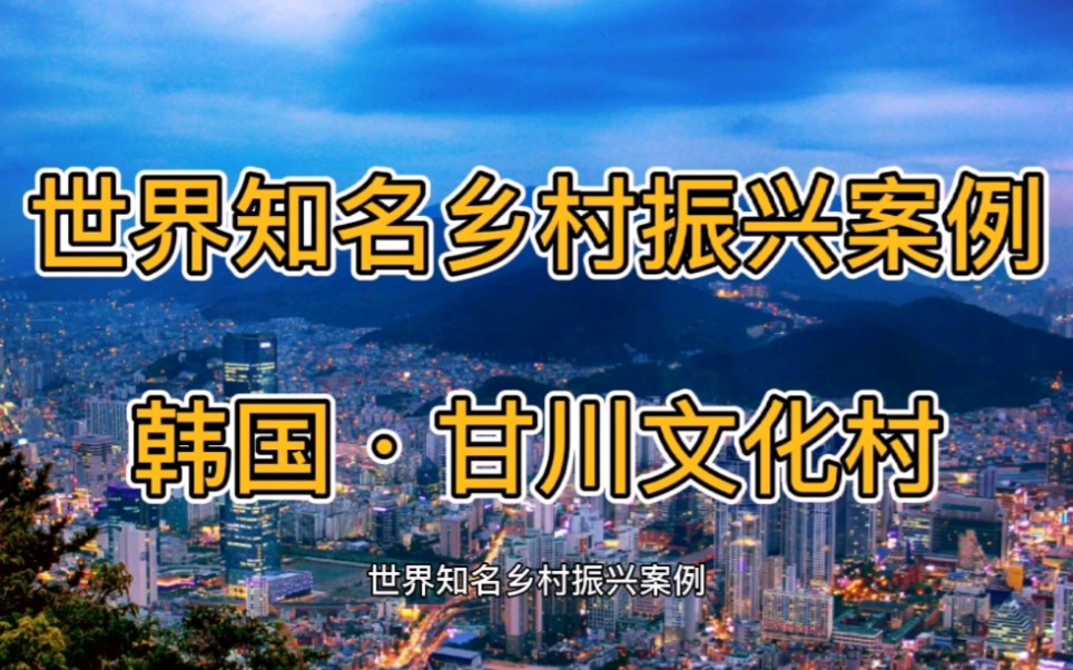 【道格】世界知名乡村振兴案例——韩国甘川文化村