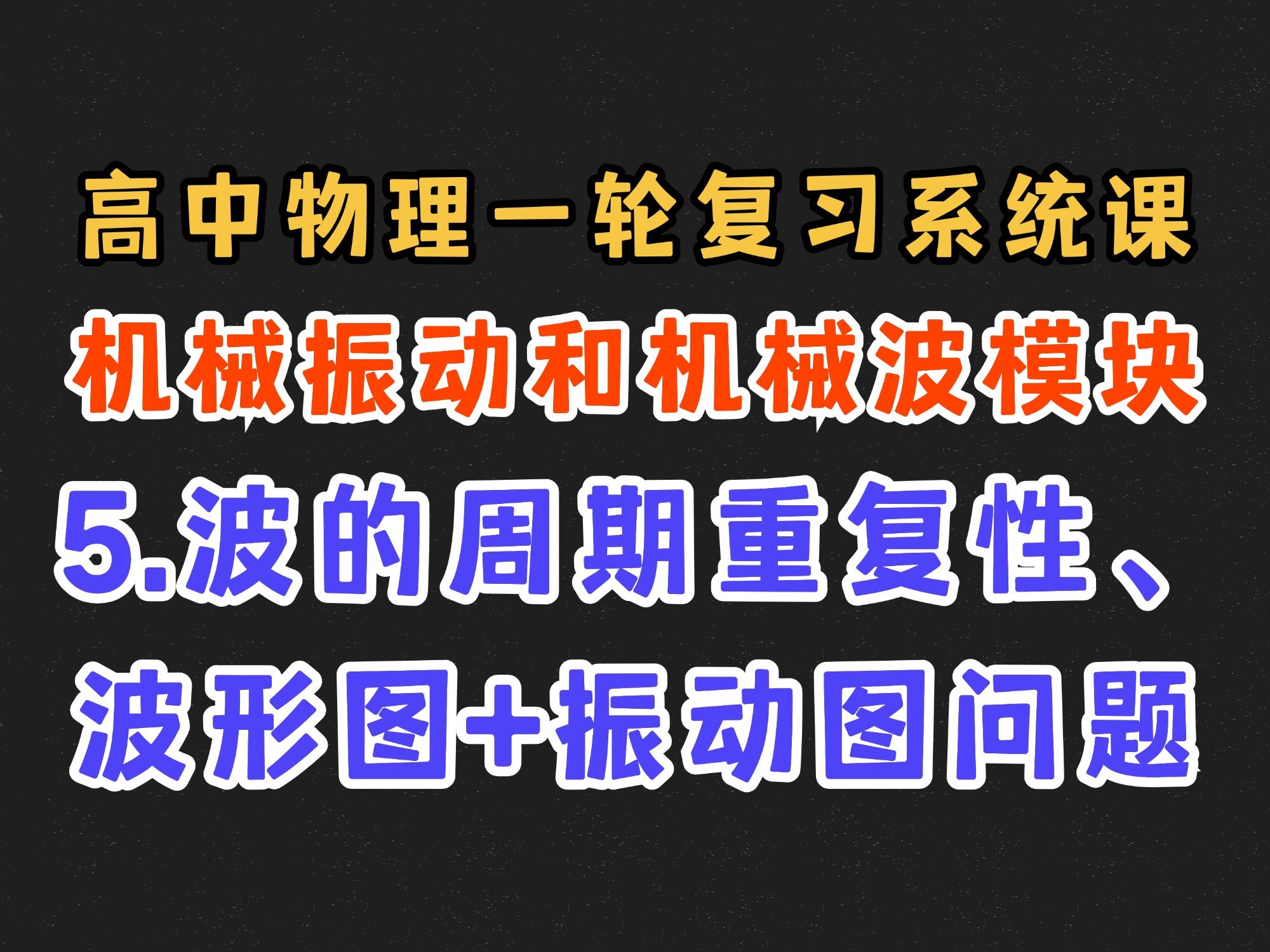 【高中物理一轮复习系统课】8.5 波的周期重复性、波形图+振动图问题
