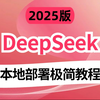 【Deepseek满血版本最佳使用实践】这绝对是2025年B站最通俗易懂最详细的Deepseek实践教程了，一招教你解决DeepSeek R1的卡顿问题