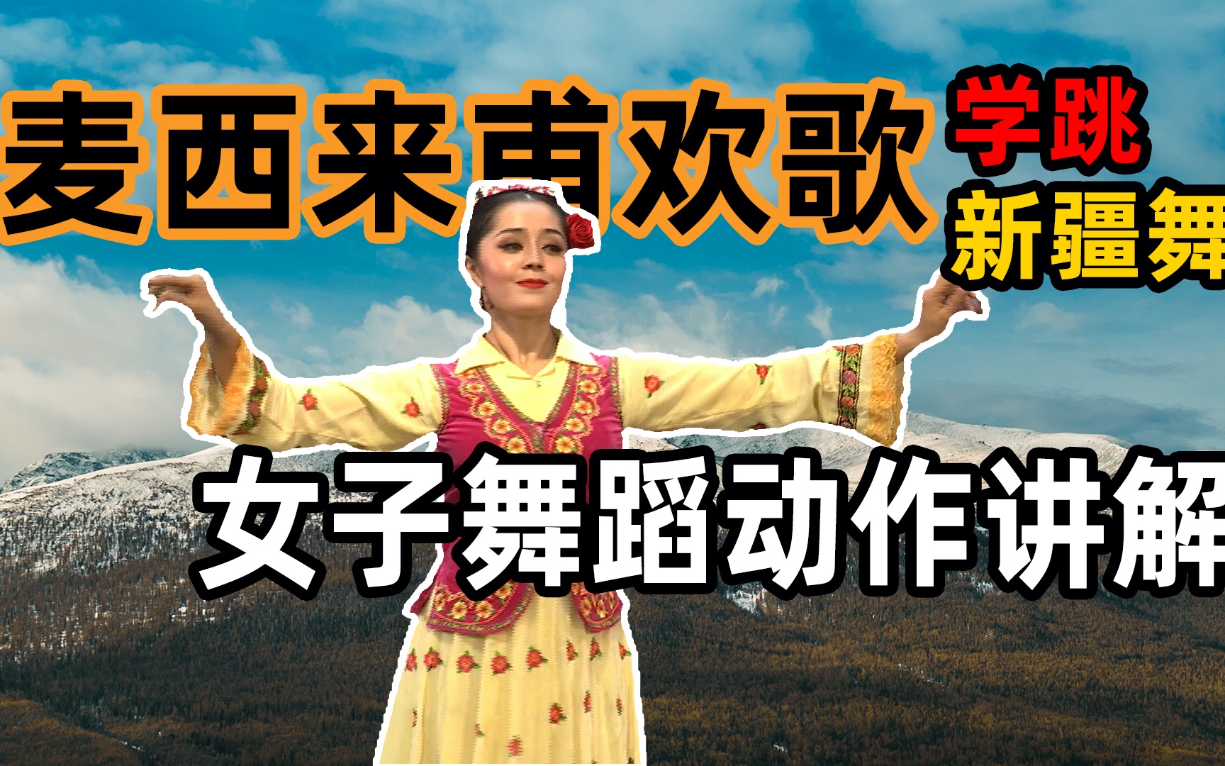 大家学跳新疆舞 新疆民族舞蹈教程 麦西来甫欢歌 女子舞蹈动作讲解