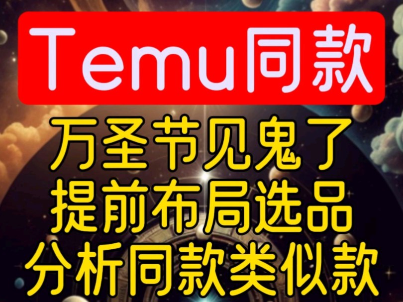 Temu选品：万圣节见鬼，先搜下同款/相似款