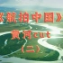 《航拍中国》黄河cut(二)