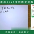 2025考研数学 汤家凤高数基础班 完整版