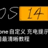 iOS14 自定义充电提示音，全网最清晰手把手教程