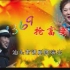 『潮汕小品/369抢富婆』VCD版