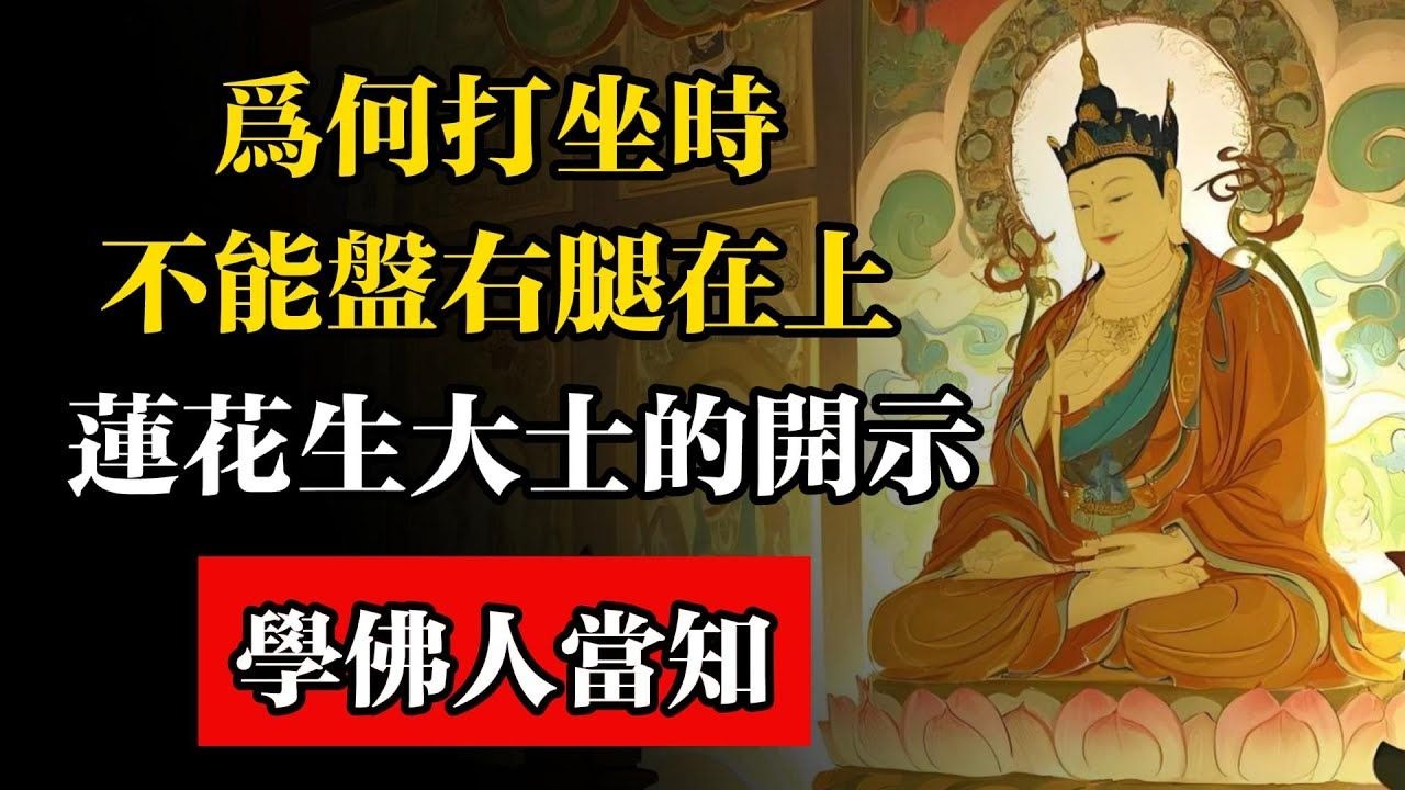 為何打坐時不能盤右腿在上，蓮花生大士的開示，學佛人當知！#佛教 #佛法 #佛教玄學 #佛教智慧 #佛學知識 #佛學智慧 #修心修行 #佛教文化 #禪悟人生 #傳