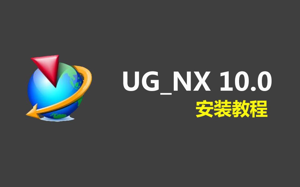 【安装教程】 ug_nx10.0详细安装教程