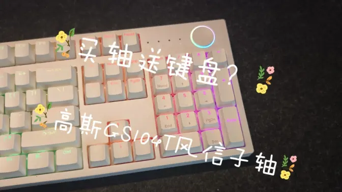 买轴送键盘还得是你高斯风信子版本的GS104T真的太香啦真的别卷啦
