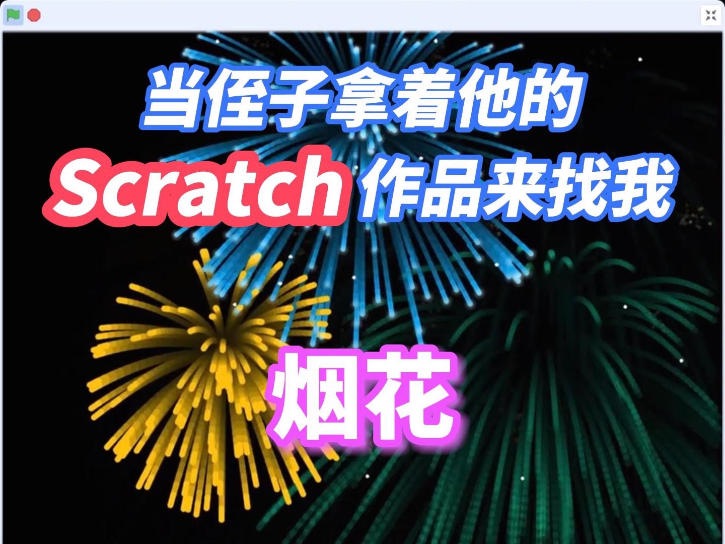 当侄子拿着他的scratch作品来找我之烟花