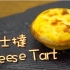 【點Cook Guide】- 芝士挞 Cheese Tart