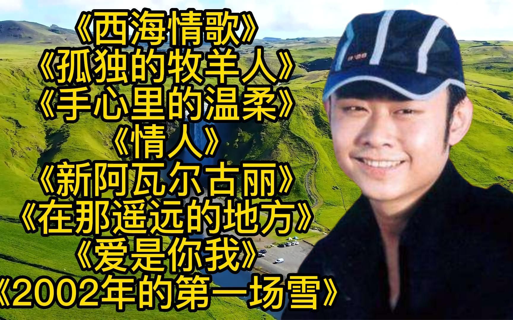 刀郎歌曲 西海情歌 孤独的牧羊人 手心里的温柔 在