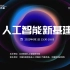 2022北京智源大会 “人工智能新基建” 专题论坛精彩回顾