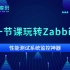 2021年最新！zabbix企业级分布式开源监控工具全教程，性能测试小白入门必备