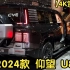 【4K赏析】2024款 仰望 U8