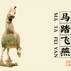 禁止出国（境）展览文物之「“马踏飞燕”铜奔马
