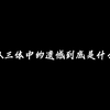 “所以三体中的遗憾到底是什么呢