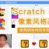 Scratch 3.0 - 像素风格画板（使用颜色特效实现调色板）