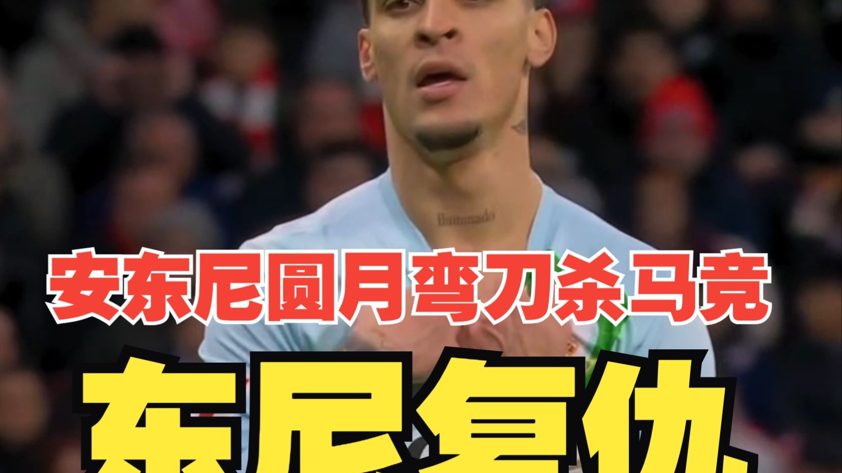 东尼复仇！安东尼宇宙级圆月弯刀，巴坎布冒充职业球员，贝蒂斯客场1比0战胜马竞！