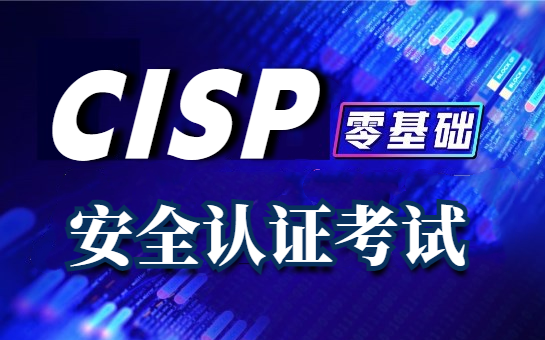 国家信息安全认证 CISP 备考教程（含CISP官方课程&amp;题库解析）一步拿证！