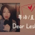 【粤语/直播】Dear Leslie. cover.古巨基 (张国荣