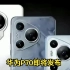【新手机爆料】华为P70手机将在4月11日发布