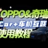 奇瑞汽车用OPPO Car+车机互联教程，简洁好用~