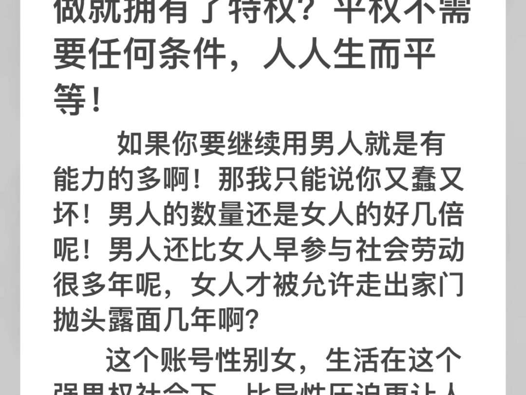 女人想要平权而已，还需要条件？