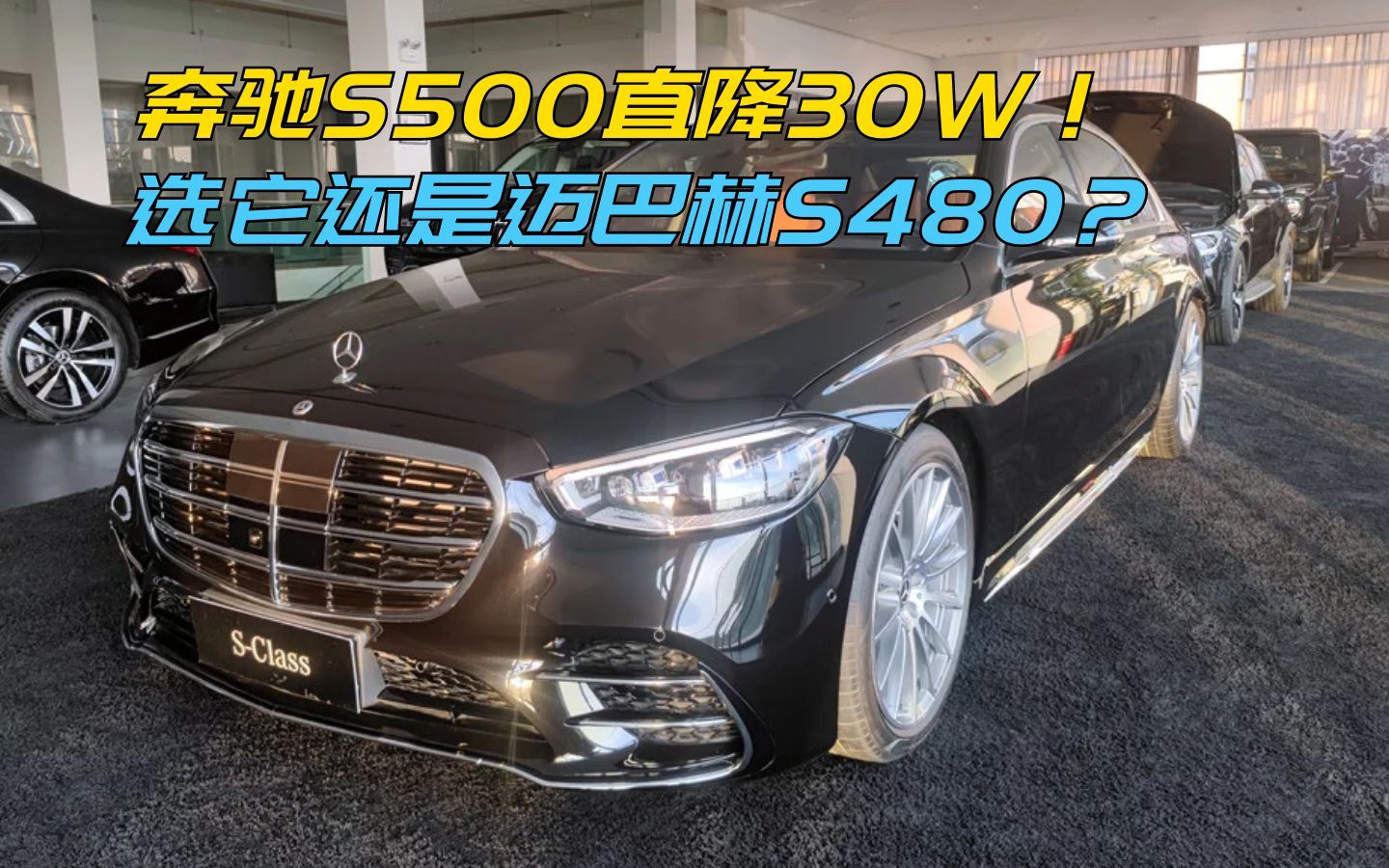 奔驰S500卖不动了，现在直降30W！选它还是迈巴赫S480？