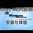 Windows ME内部测试版—Windows Me Build 2380安装与体验