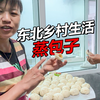 东北人的乡村生活：今天蒸一锅大包子