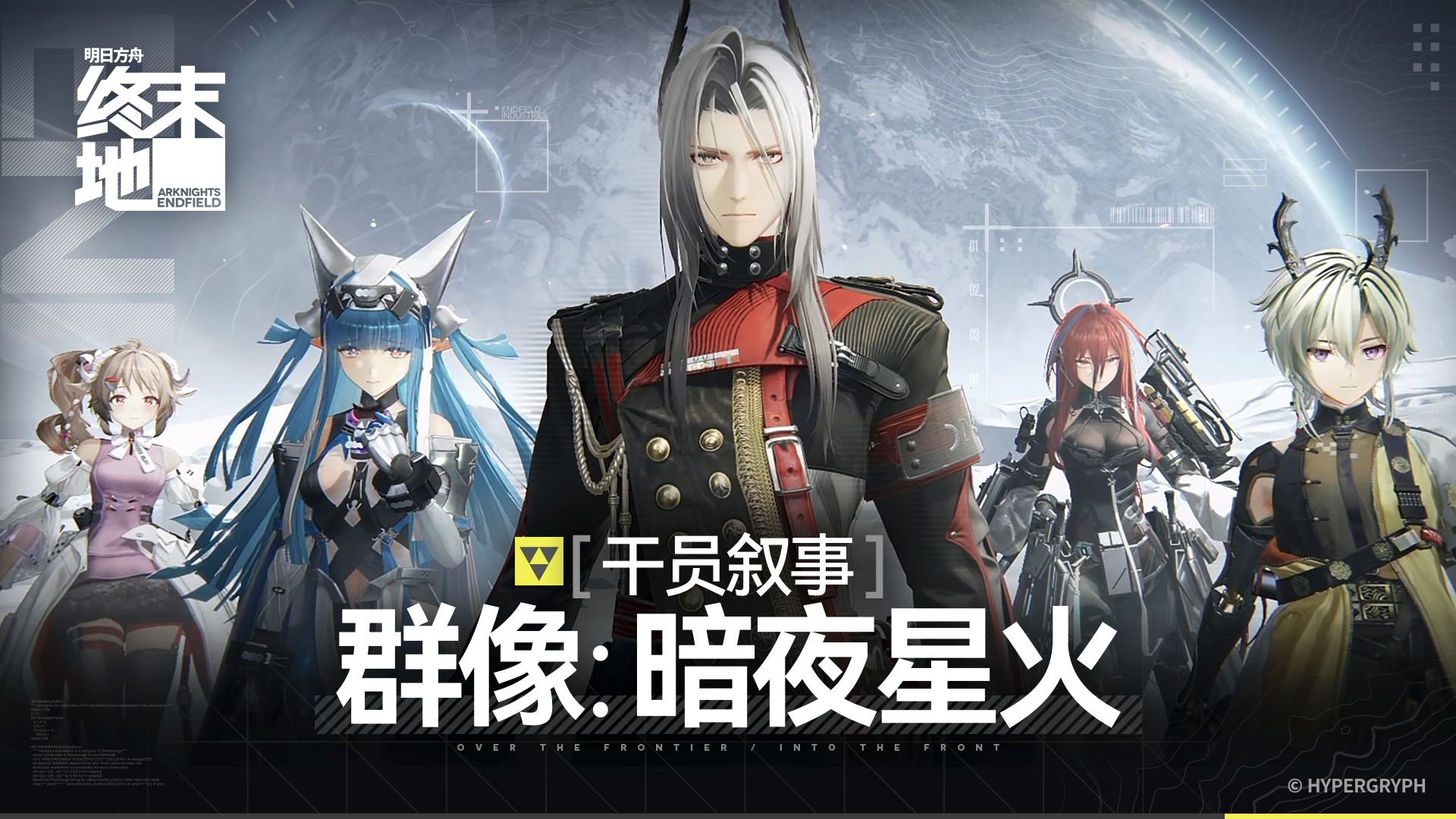 《明日方舟：终末地》干员叙事 [群像：暗夜星火]