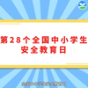 全国中小学安全教育日专题心理教育，向校园欺凌说不