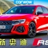 【Carwow中国】最新款奥迪RS3揭开神秘面纱！