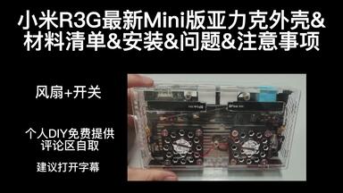 <em class="keyword">小米R3G</em>最新Mini版亚力克外壳&材料清单&安装&问题&注意事项