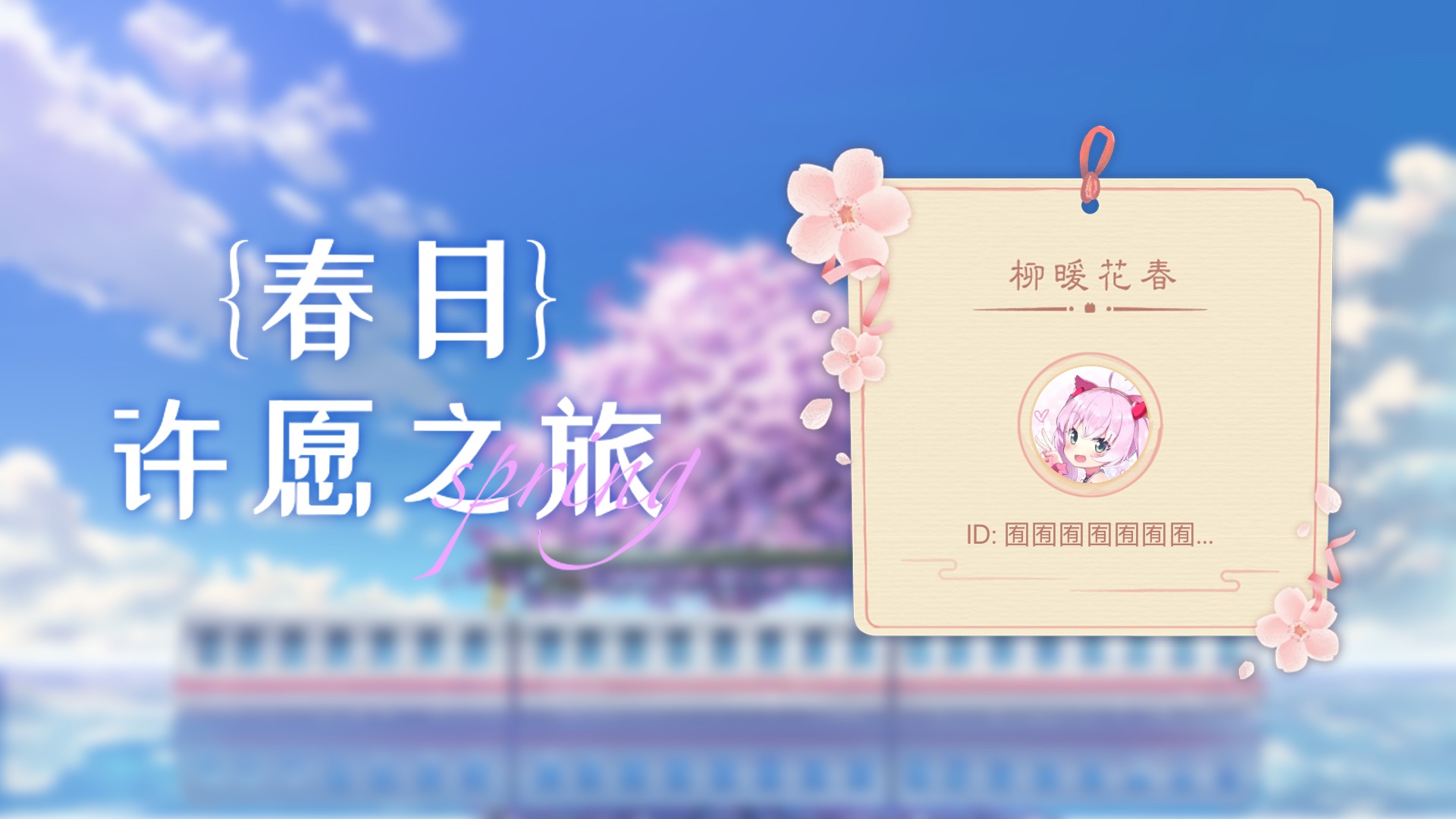 【囿囿囿囿囿囿囿囿的许愿之旅】来把好运打在公屏上!哔哩哔哩bilibili