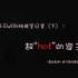《星动亚洲》0925第10期内幕花絮 B-SWAN的排练日常（下）：超“hot”的容主