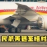全国客流量第一的广州白云机场，最近航班也寥寥无几，飞机轮胎发动机也包起来