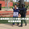 禽兽父亲强奸亲生未成年女儿致其怀孕仍不放过！直击缅甸果敢2025今春公判大会现场中文新闻报道