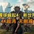 猩球崛起4：新世界 4K超清无删减